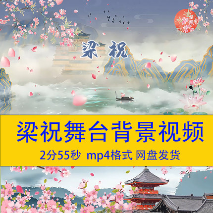 《梁祝》超清舞台背景视频素材led舞蹈视频素材素材