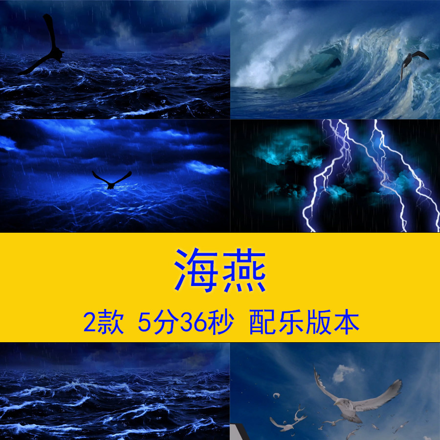 高尔基海燕诗歌朗诵背景海燕诗词演讲视频教学课件led视频背景