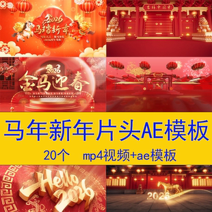 2026马年新年春节祝福视频片头AE模板马年元旦拜年片头背景视频