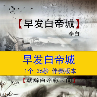 李白《早发白帝城》唐诗诗词朗诵演讲语文课文教学课件背景视频