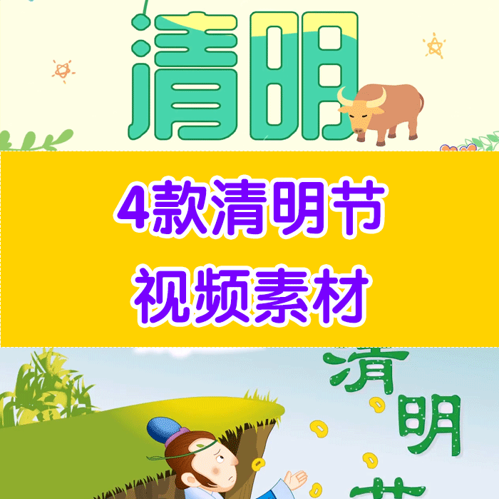 清明节由来动画清明节诗词动画素材视频素材动画素材清明素材
