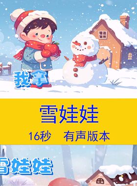 《雪娃娃》中国风幼儿园卡通动画教学课件大屏LED有声背景视频