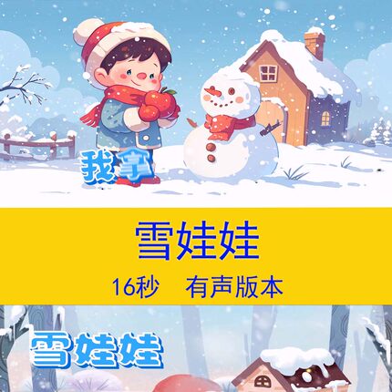 《雪娃娃》中国风幼儿园卡通动画教学课件大屏LED有声背景视频