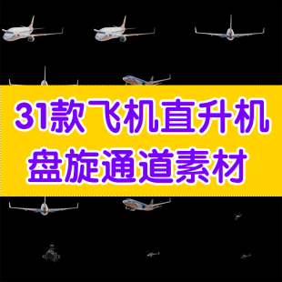 军事素材直升机素材通道素材直升机坠落客机盘旋俯冲飞行坠毁