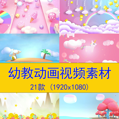 幼教led视频素材动画素材