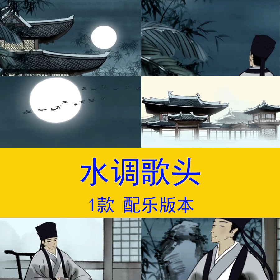 古诗词水调歌头演讲朗诵视频教学课件背景中秋节日明月思故人视频