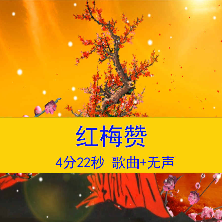 《红梅赞》歌曲舞台led视频背景红梅背景晚会演出大屏幕视频背景