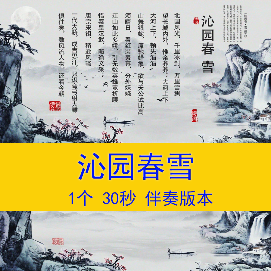 《沁园春雪》爱国诗词朗诵演讲背景视频语文课文教学课件视频背景