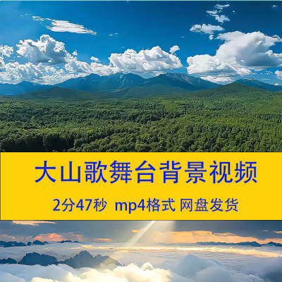 《大山》高清舞台背景视频素材led舞蹈视频素材素材