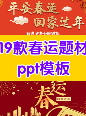 春运题材ppt模板ppt模板喜庆ppt模板红色调ppt模板