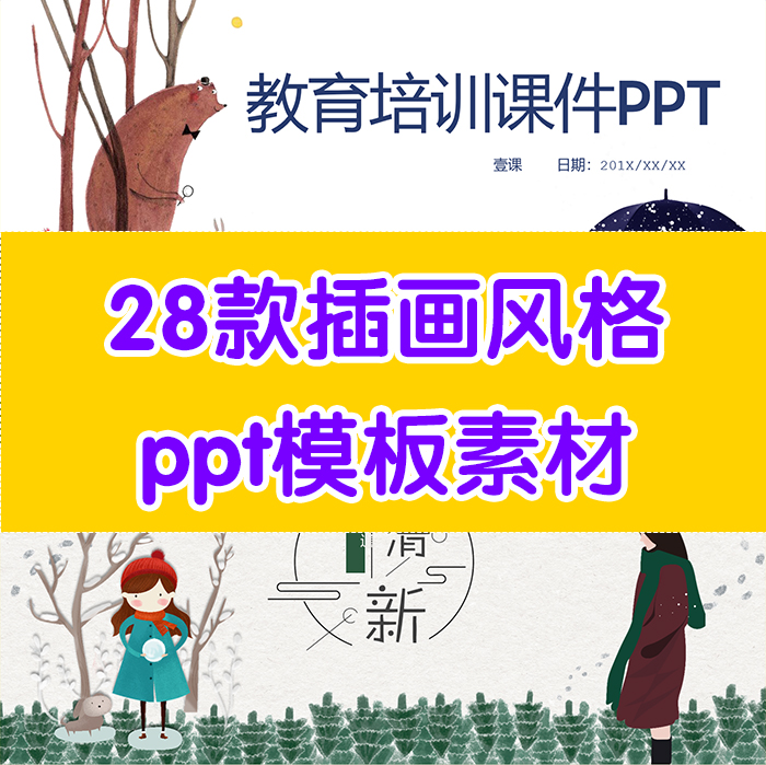 插画小清新ppt模板教育培训ppt模板工作汇报ppt模板教学设计ppt图片
