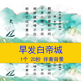 唐诗李白《早发白帝城》小学语文课文教学课件诗词朗诵背景视频