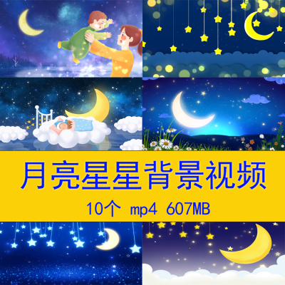 唯美温馨月亮星星夜晚六一61儿童节文艺演出LED舞台循环背景视频