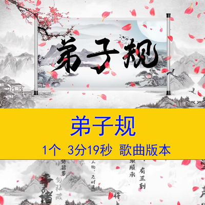 中国风弟子规古诗词演讲朗诵比赛语文教学课件舞台LED背景视频