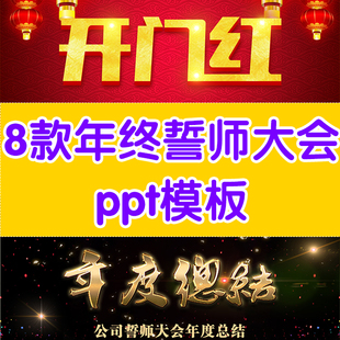 企业誓师大会ppt模板开门红ppt模板年度总结ppt模板