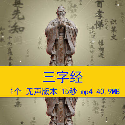 《三字经》古诗词朗诵演讲小学语文课文教学课件LED大屏背景视频