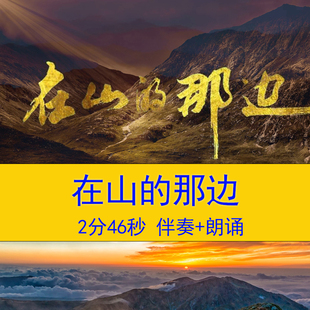 在山的那边 爱国诗歌演讲朗诵LED舞台配乐伴奏成品大屏背景视频