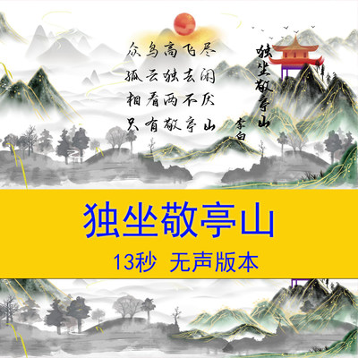 李白《独坐敬亭山》古诗词朗诵演讲小学语文课文教学课件背景视频