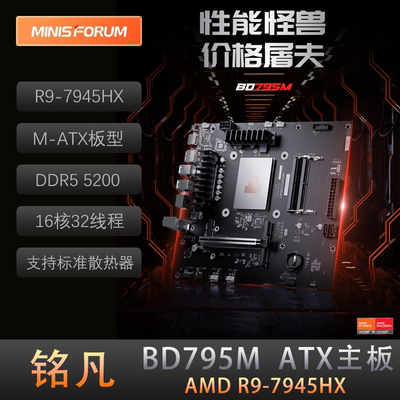 铭凡BD795M主板板载16核32线程锐龙9-7945HX ATX电脑主板办公游戏