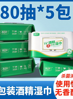 75度酒精湿巾大包装80片学生杀菌家庭实惠装酒精湿纸巾