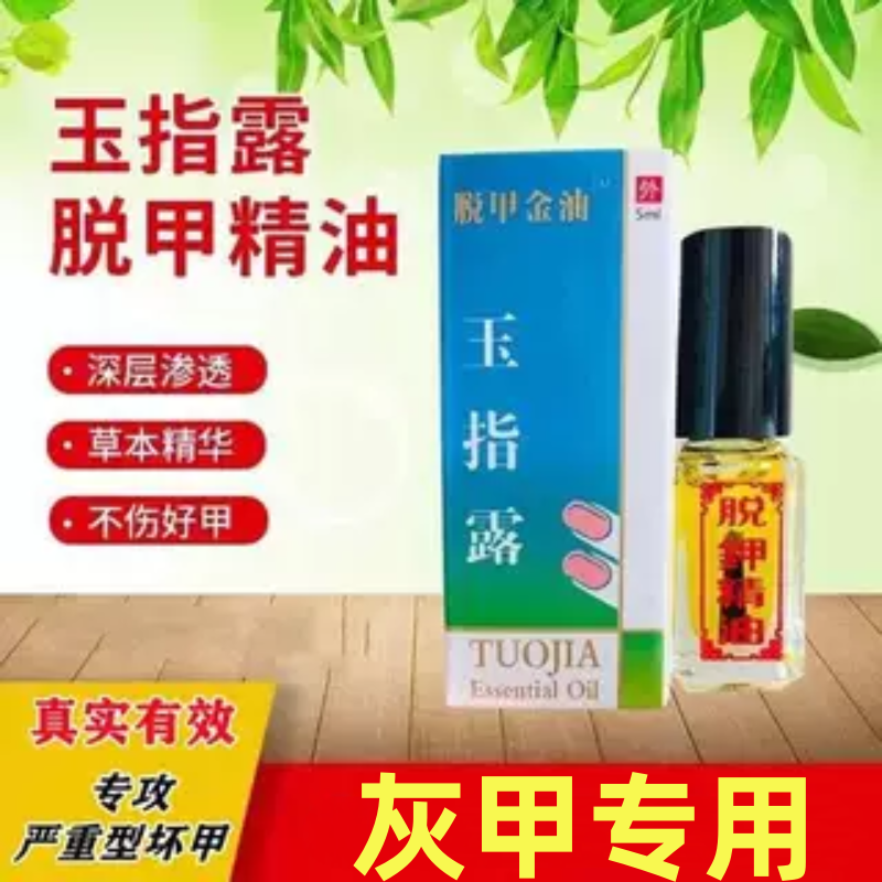 脱甲精油脱甲液灰指甲外用液抑菌液无痛除灰甲增厚趾甲使用修复液