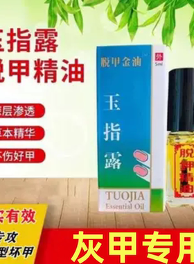 脱甲精油脱甲液灰指甲外用液无痛除灰甲厚甲增厚趾甲使用修复液