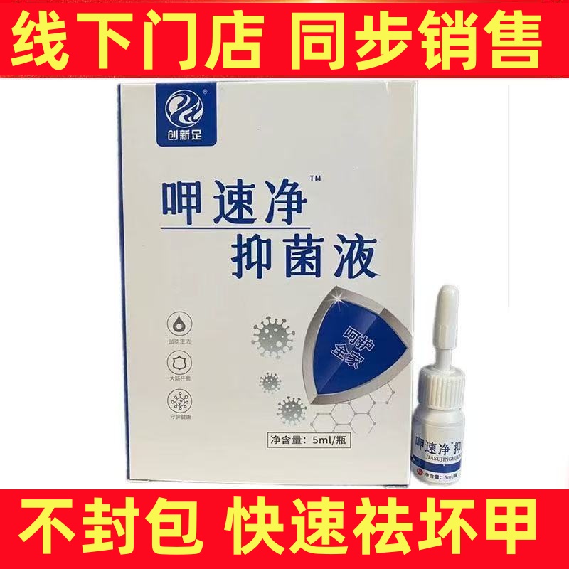 创新足呷速净抗菌液灰指甲修复液脱甲膏去除增厚甲沟炎无痛脱甲液