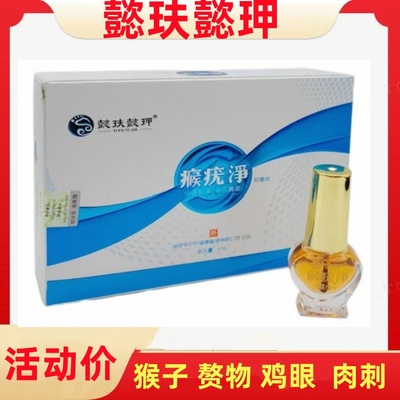 懿玞懿甲猴净抑菌液刺猴血泡眼刺去血胞刺刺猴跖肉刺膏
