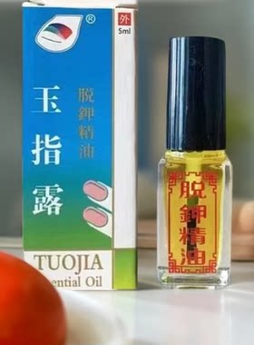 玉指露脱甲精油指甲无痛快速软化坏甲脱甲精油外用脱甲液