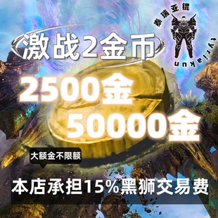 激战2金币 【50/100/250/500/5000金】大额游戏币金昆全区全服发
