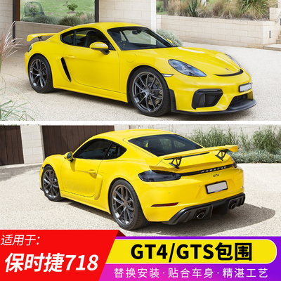 保时捷718GTS包围GT4包围