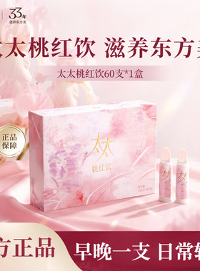 太太桃红饮口服液60支装女性日常养护去黄提亮好气色黄芪人参正品