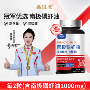 品议堂纯南极磷虾油60粒深海鱼油omega3中老年人无糖型官方旗舰店