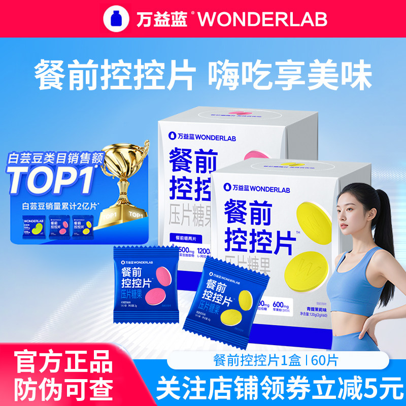 万益蓝 WonderLab餐前控控片白芸豆阻断片大餐糖碳油压片糖果正品,保健食品/膳食营养补充食品,益生菌,淘宝优惠券,粉丝福利购,淘宝优惠卷