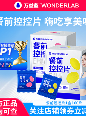 万益蓝 WonderLab餐前控控片白芸豆阻断片大餐糖碳油狙击压片糖果