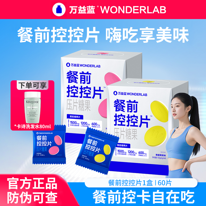 赠卡诗洗发水】万益蓝 WonderLab餐前控控片白芸豆阻断片压片糖果
