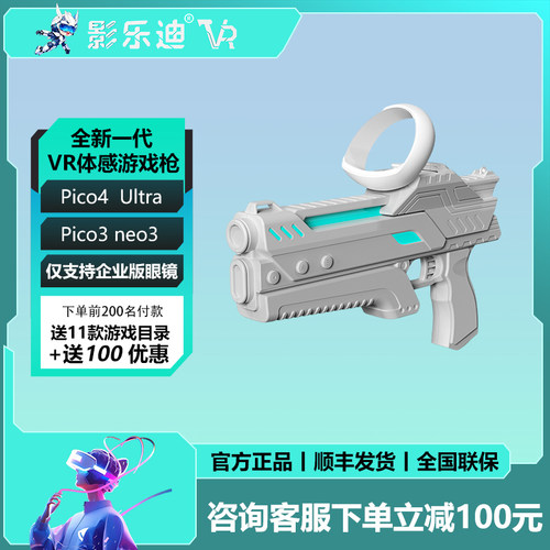 Pico4Ultra/Neo3VR体感手枪