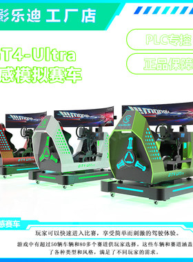 GT4 Ultra四自由度赛车模拟器 vr大型三屏动感驾驶舱全套竞速座舱