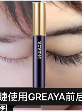 官网GREAYA格蕾娅格雷雅眼睫毛精华液自然眉毛浓密纤长