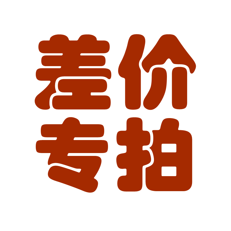 补邮费补差额维修费工本费