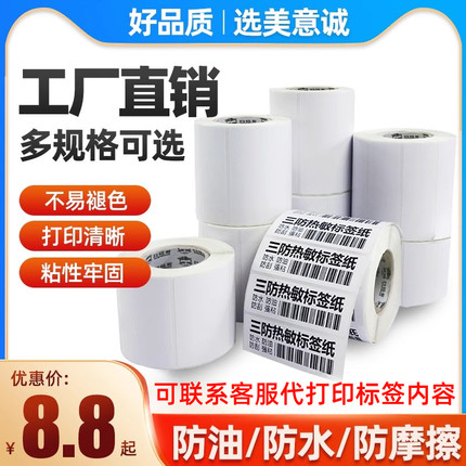 美意诚 三防热敏不干胶网线珠宝商超服装吊牌食品价格奶茶收银价签空白彩色标签纸40*30扫码哥条码打印机贴纸