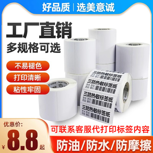 热敏不干胶价格价签条码标签贴纸
