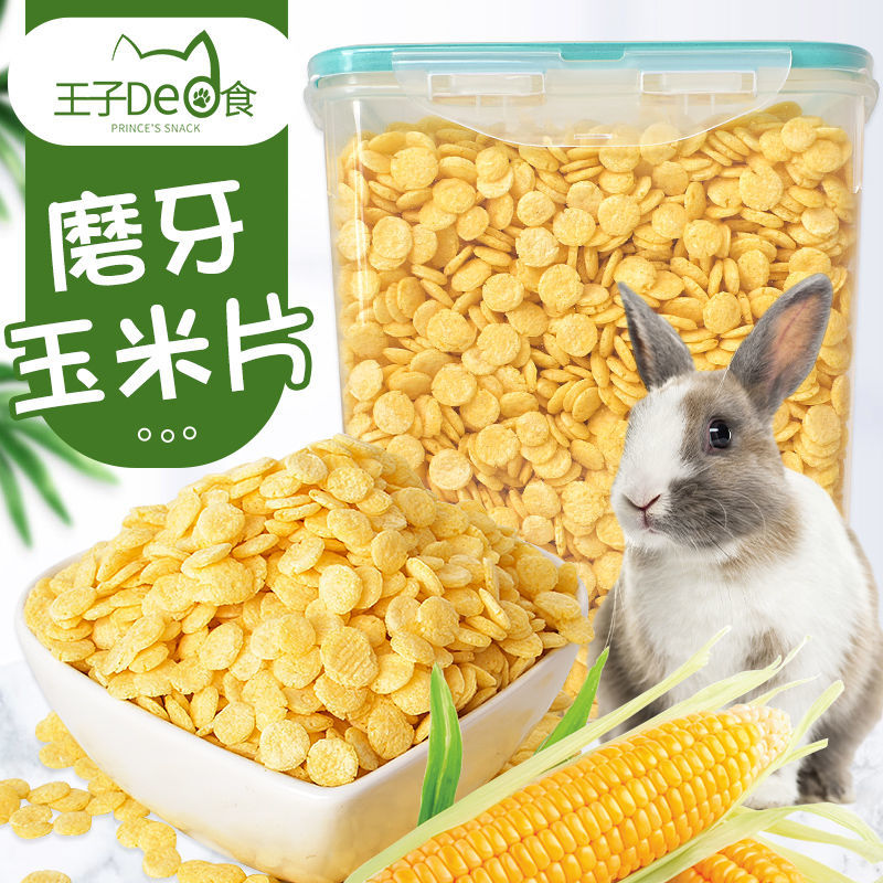 宠物兔粮兔子玉米片磨牙冬天零食自制饲料荷兰猪仓鼠龙猫饲料粮食