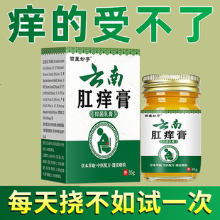保密发货 正品 百医妙手云南肛痒膏35g