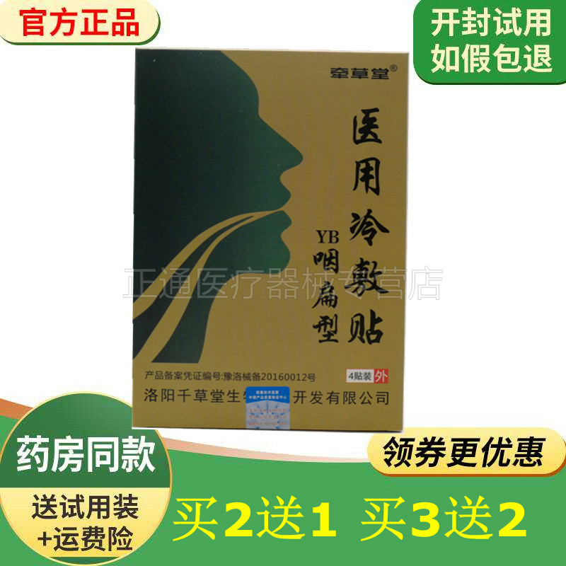 买2送1买3送2芊草堂咽扁型冷敷贴4贴装咽炎贴干咳有痰贴正品