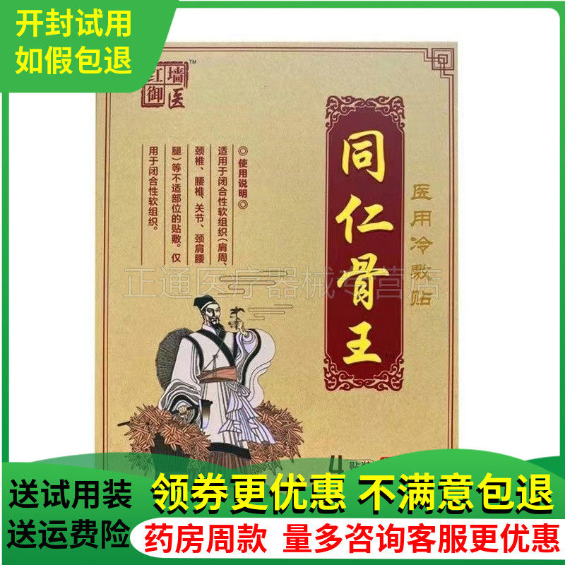 郎中同仁骨王远红外痛可贴关节