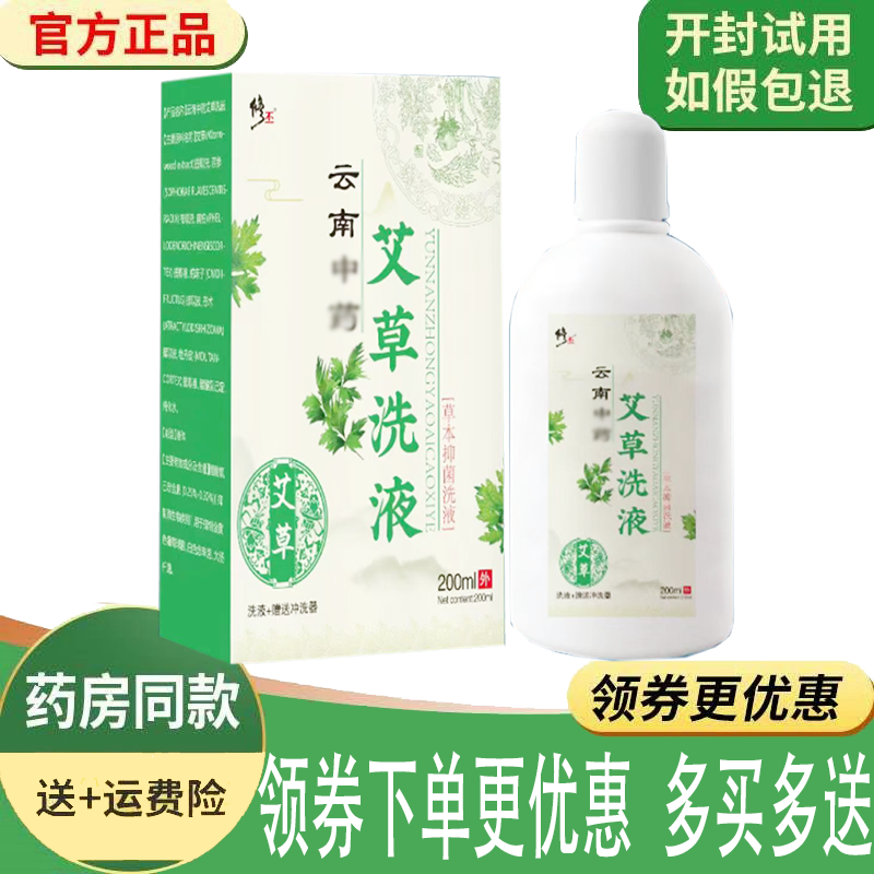正品修丕艾草洗液200ml外用草本液