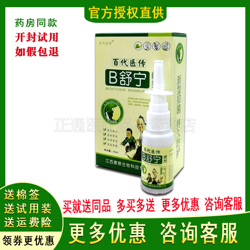 正品舒宁喷剂鼻窦百代医传