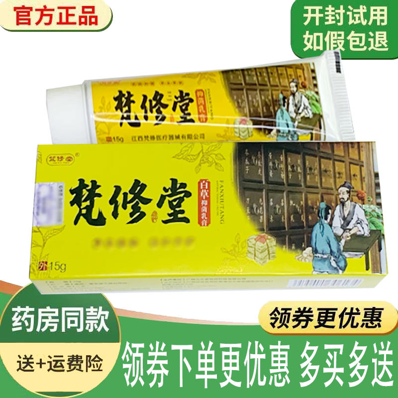 正品梵修堂百草抑菌乳膏外用15克/支
