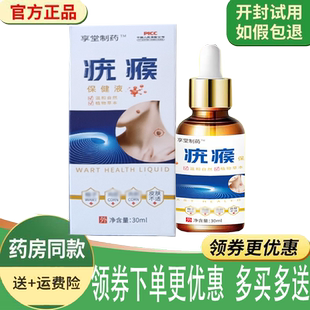 正品享堂制药疣瘊保健液外用30ml/盒